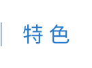 特色