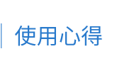 使用心得