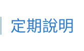 定期說明